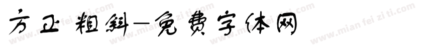 方正 粗斜字体转换